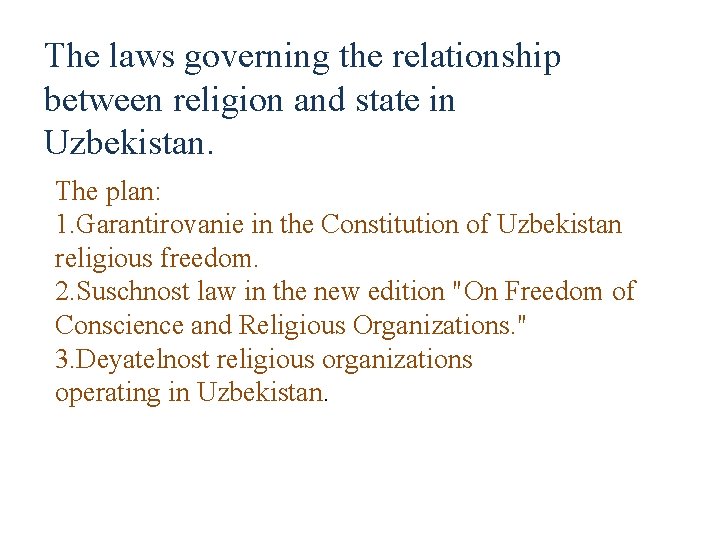 The laws governing the relationship between religion and state in Uzbekistan. The plan: 1.