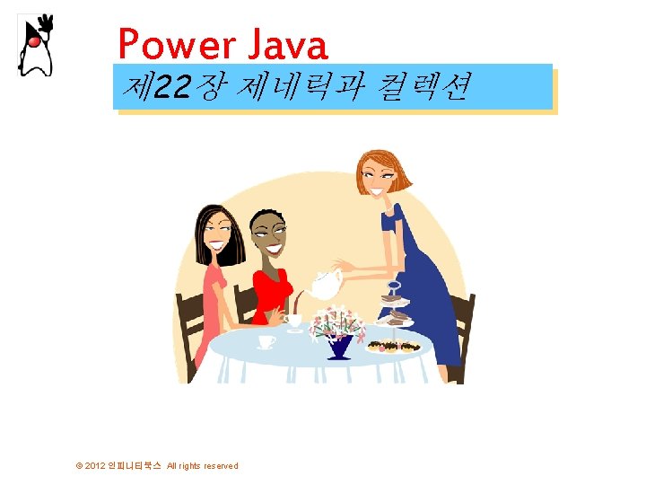 Power Java 제 22장 제네릭과 컬렉션 © 2012 인피니티북스 All rights reserved 