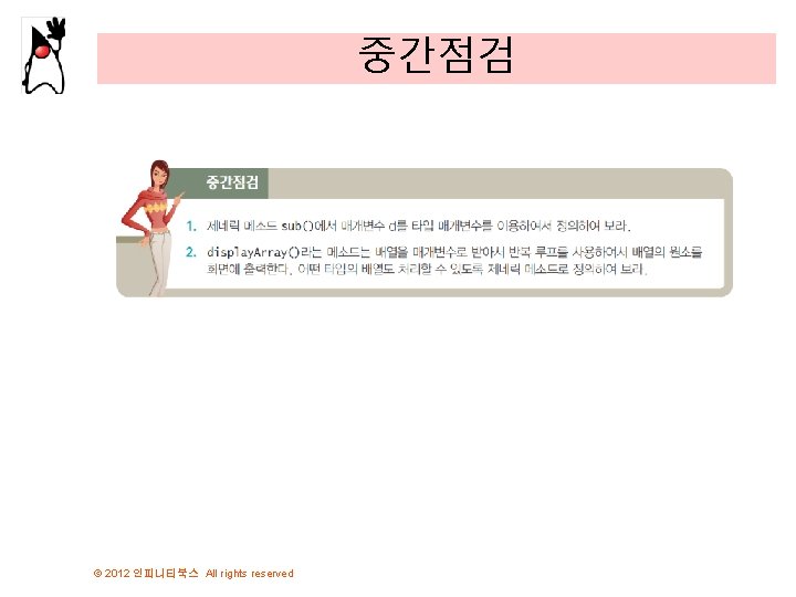 중간점검 © 2012 인피니티북스 All rights reserved 