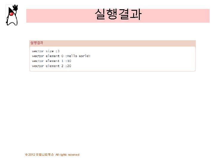 실행결과 © 2012 인피니티북스 All rights reserved 