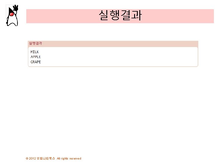 실행결과 © 2012 인피니티북스 All rights reserved 