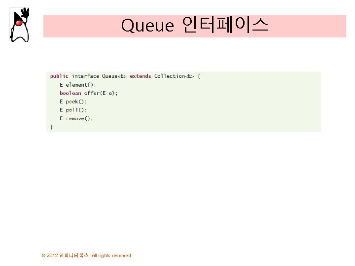 Queue 인터페이스 © 2012 인피니티북스 All rights reserved 
