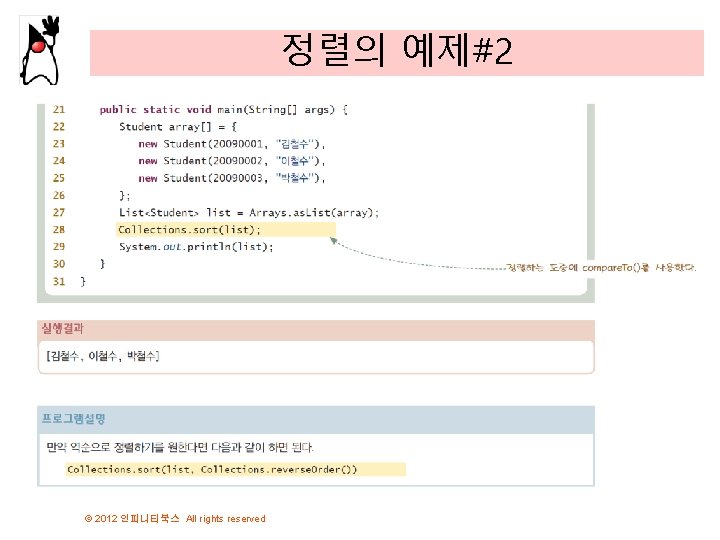 정렬의 예제#2 © 2012 인피니티북스 All rights reserved 