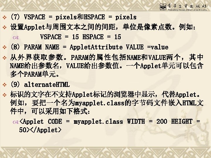 v v v (7) VSPACE = pixels和HSPACE = pixels 设置Applet与周围文本之间的间距，单位是像素点数。例如： VSPACE = 15 HSPACE
