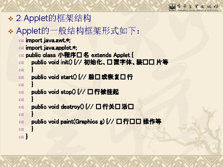 2. Applet的框架结构 v Applet的一般结构框架形式如下： v import java. awt. *; import java. applet. *; public