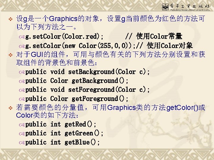 v v v 设g是一个Graphics的对象，设置g当前颜色为红色的方法可 以为下列方法之一。 g. set. Color(Color. red); // 使用Color常量 g. set. Color(new