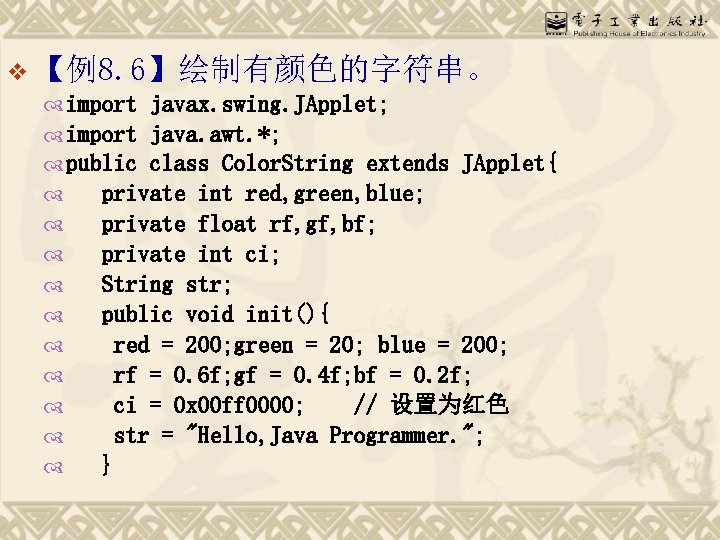 v 【例8. 6】绘制有颜色的字符串。 import javax. swing. JApplet; import java. awt. *; public class Color.