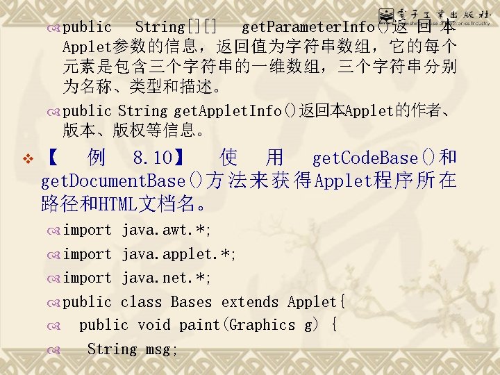  public String[][] get. Parameter. Info()返 回 本 Applet参数的信息，返回值为字符串数组，它的每个 元素是包含三个字符串的一维数组，三个字符串分别 为名称、类型和描述。 public String get.