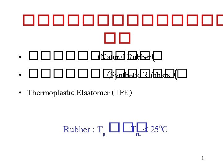 ������� �� • ������ (Natural Rubber( • ������� (Synthetic Rubbers ( • Thermoplastic Elastomer