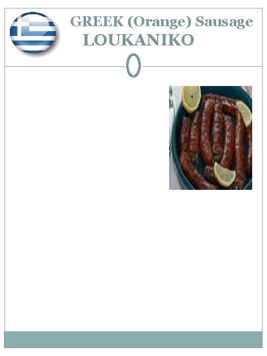  G GREEK (Orange) Sausage LOUKANIKO 