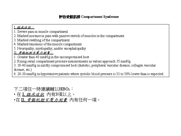 評估骨骼肌群 Compartment Syndrome I. 臨床症狀： 1. Severe pain in muscle compartment 2. Marked increase