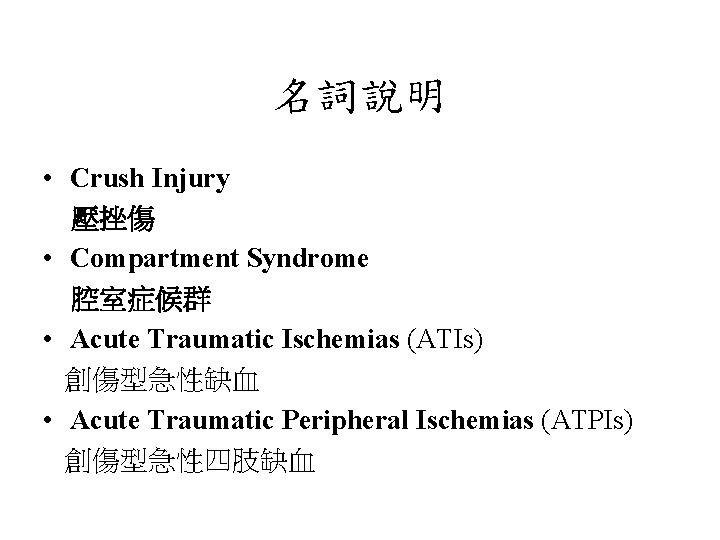 名詞說明 • Crush Injury 壓挫傷 • Compartment Syndrome 腔室症候群 • Acute Traumatic Ischemias (ATIs)