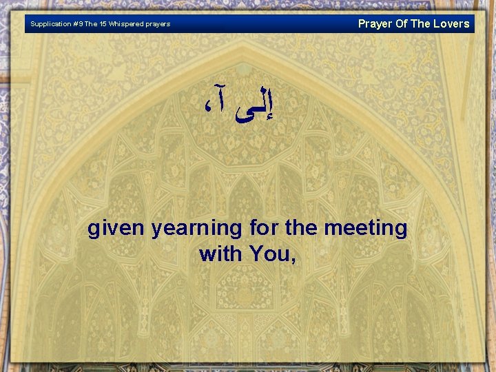 Prayer Of The Lovers Supplication # 9 The 15 Whispered prayers ، ﺇﻟﻰ آ