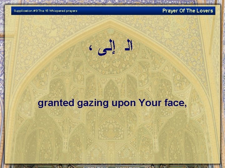 Prayer Of The Lovers Supplication # 9 The 15 Whispered prayers ، ﺍﻟ ﺇﻟﻰ