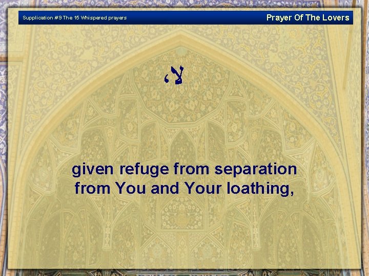 Prayer Of The Lovers Supplication # 9 The 15 Whispered prayers ، ﻻ given