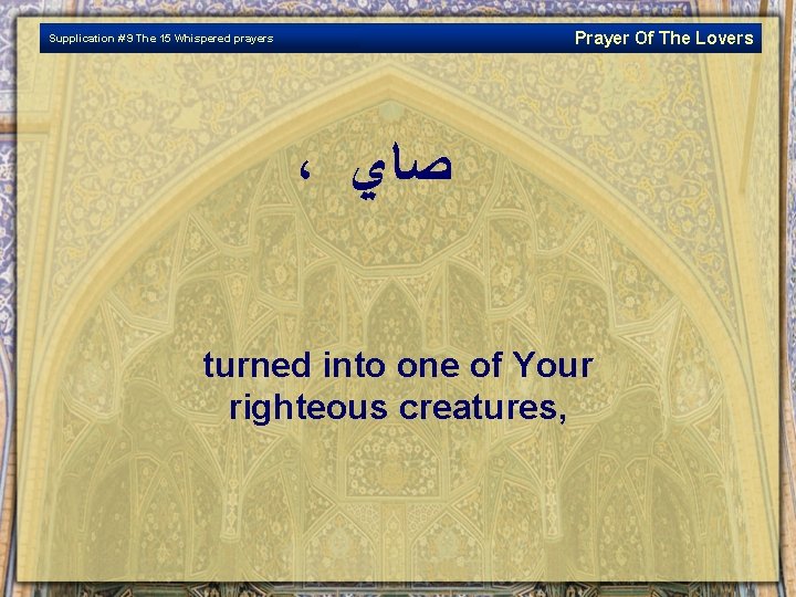 Prayer Of The Lovers Supplication # 9 The 15 Whispered prayers ، ﺻﺎﻱ turned