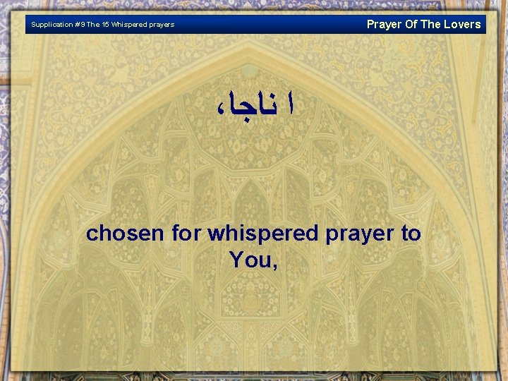 Prayer Of The Lovers Supplication # 9 The 15 Whispered prayers ، ﺍ ﻨﺎﺟﺎ