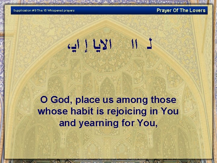 Prayer Of The Lovers Supplication # 9 The 15 Whispered prayers ، ﺍﻻﻴﺎ ﺇ