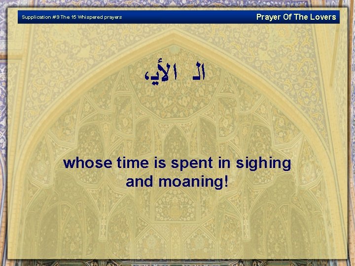 Prayer Of The Lovers Supplication # 9 The 15 Whispered prayers ، ﺍﻟ ﺍﻷﻴ