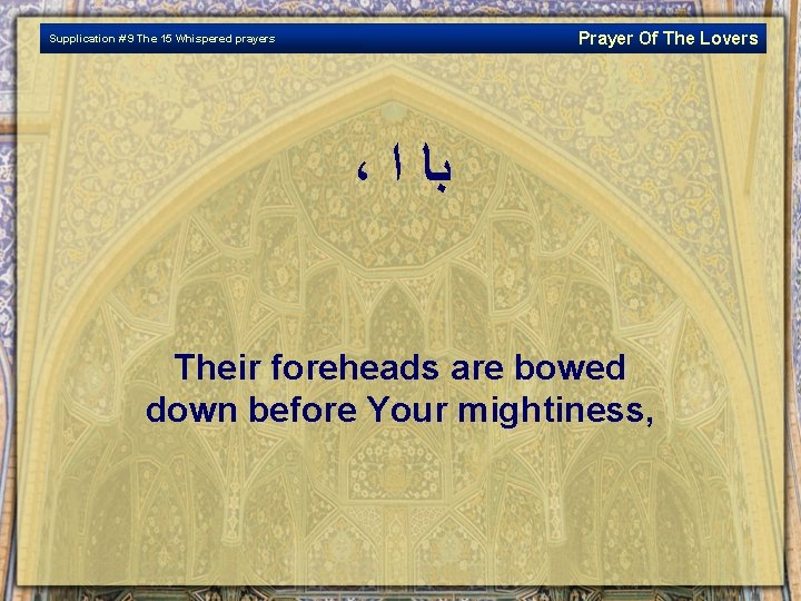 Prayer Of The Lovers Supplication # 9 The 15 Whispered prayers ، ﺑﺎ ﺍ