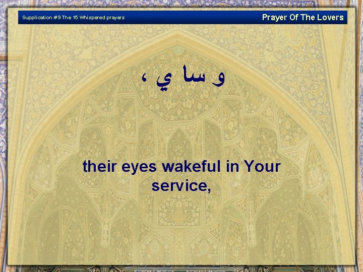 Prayer Of The Lovers Supplication # 9 The 15 Whispered prayers ، ﻭ ﺳﺎ
