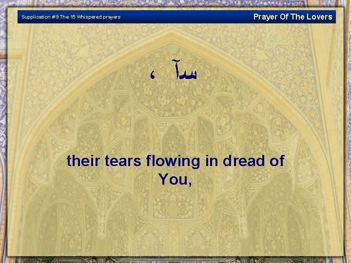 Prayer Of The Lovers Supplication # 9 The 15 Whispered prayers ، ﺳآ their