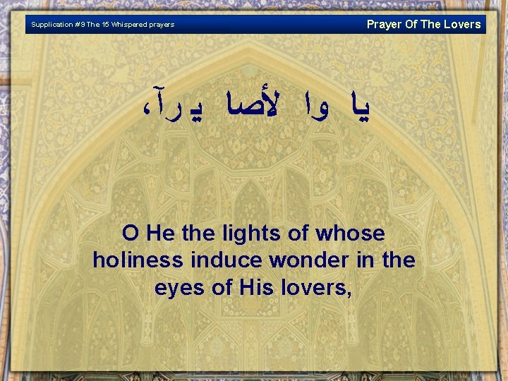 Supplication # 9 The 15 Whispered prayers Prayer Of The Lovers ، ﻴﺎ ﻭﺍ