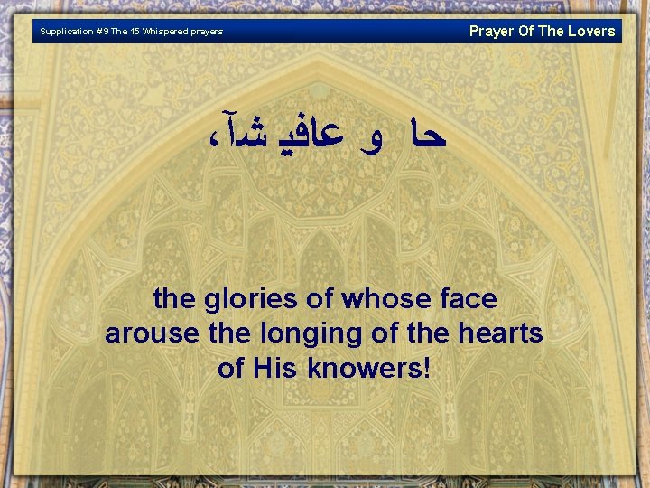 Supplication # 9 The 15 Whispered prayers Prayer Of The Lovers ، ﺤﺎ ﻭ