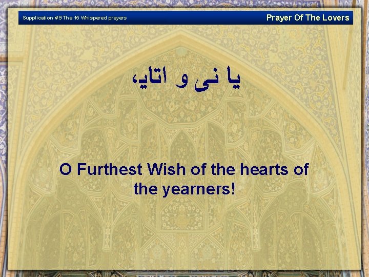 Prayer Of The Lovers Supplication # 9 The 15 Whispered prayers ، ﻴﺎ ﻨﻰ