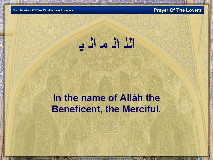 Prayer Of The Lovers Supplication # 9 The 15 Whispered prayers ﺍﻟﻠ ﺍﻟ ﻤ