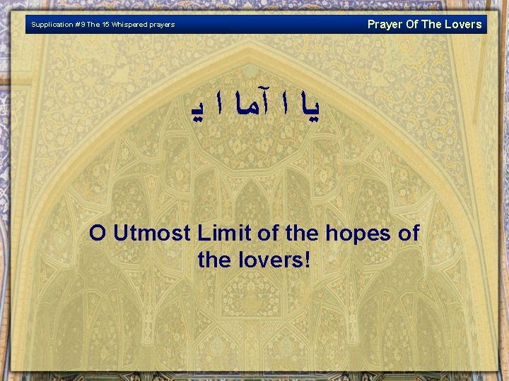 Prayer Of The Lovers Supplication # 9 The 15 Whispered prayers ﻴﺎ ﺍ آﻤﺎ