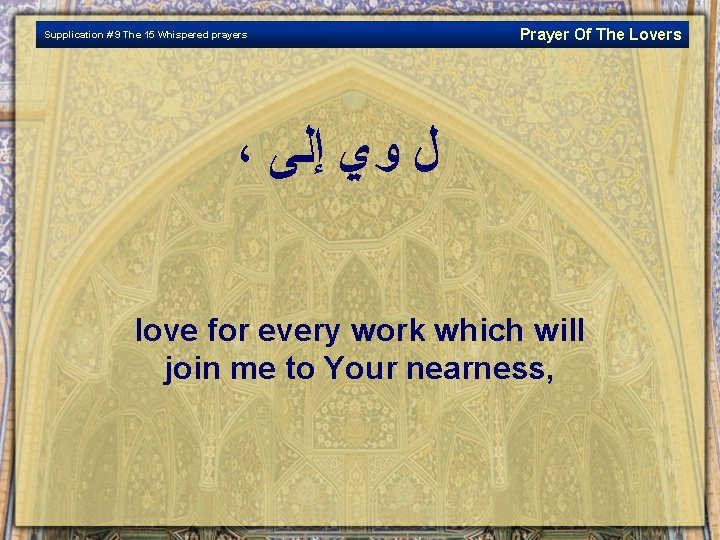 Supplication # 9 The 15 Whispered prayers Prayer Of The Lovers ، ﻝ ﻭﻱ