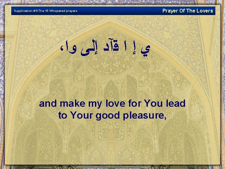 Supplication # 9 The 15 Whispered prayers Prayer Of The Lovers ، ﻱ ﺇ