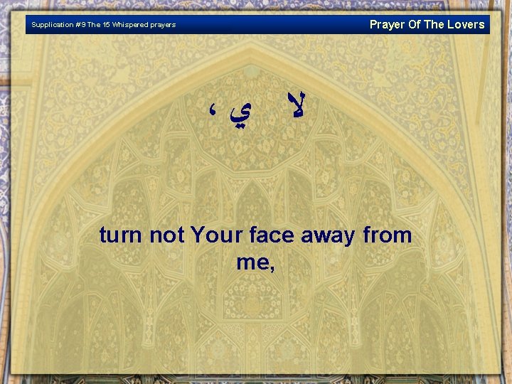 Prayer Of The Lovers Supplication # 9 The 15 Whispered prayers ، ﻻ ﻱ