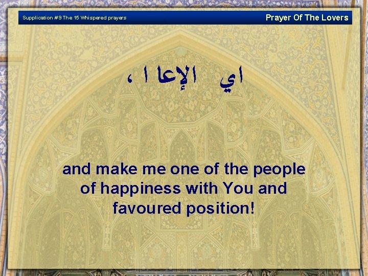 Supplication # 9 The 15 Whispered prayers Prayer Of The Lovers ، ﺍﻱ ﺍﻹﻋﺎ