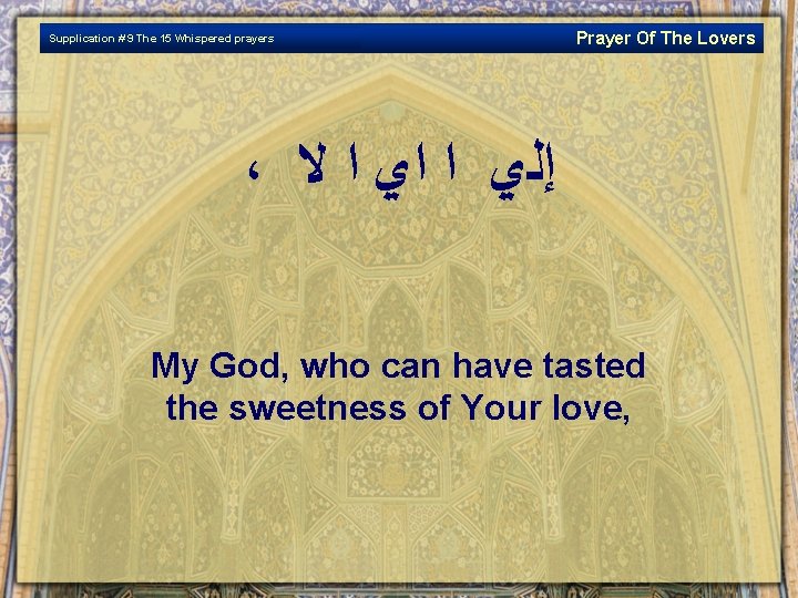 Supplication # 9 The 15 Whispered prayers Prayer Of The Lovers ، ﺇﻟﻱ ﺍ