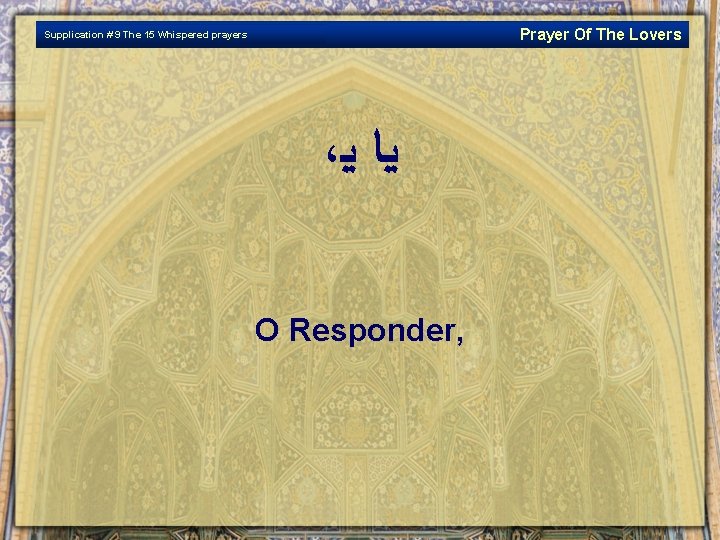 Prayer Of The Lovers Supplication # 9 The 15 Whispered prayers ، ﻴﺎ ﻴ