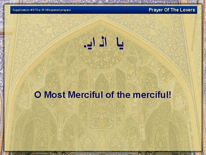 Prayer Of The Lovers Supplication # 9 The 15 Whispered prayers . ﻴﺎ ﺍﻟ