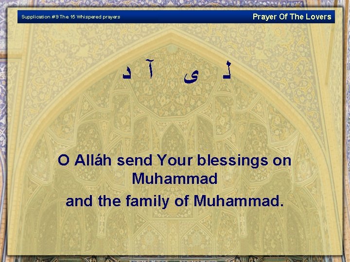 Prayer Of The Lovers Supplication # 9 The 15 Whispered prayers آ ﺩ ﻟ