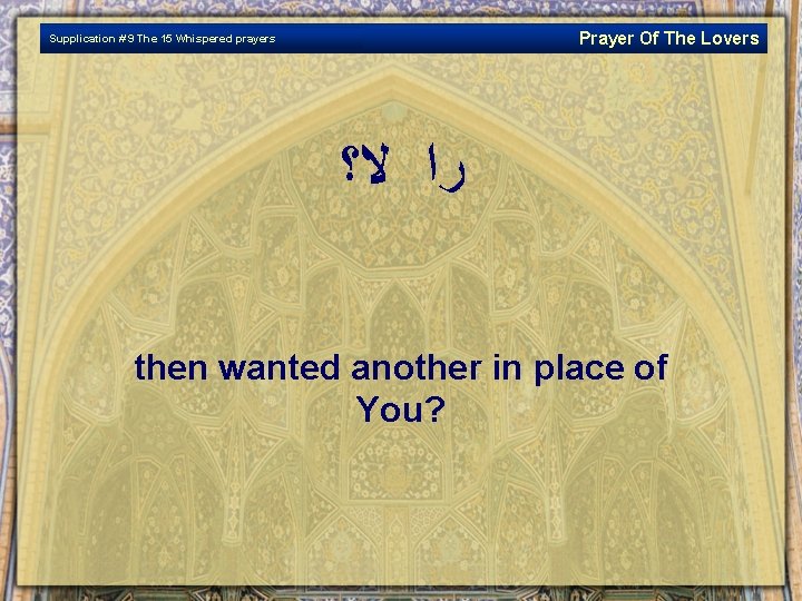 Prayer Of The Lovers Supplication # 9 The 15 Whispered prayers ﺭﺍ ﻻ؟ then