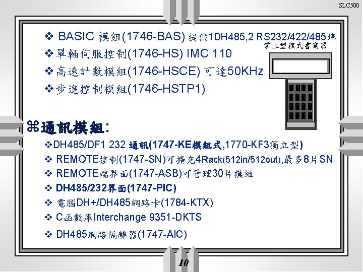 SLC 500 v BASIC 模組(1746 -BAS) 提供 1 DH 485, 2 RS 232/422/485埠 掌上型程式書寫器