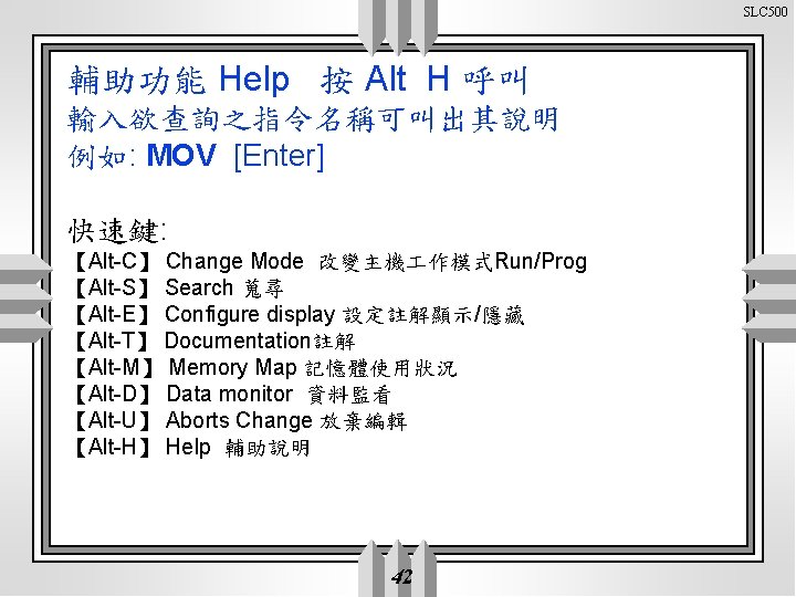 SLC 500 輔助功能 Help 按 Alt H 呼叫 輸入欲查詢之指令名稱可叫出其說明 例如: MOV [Enter] 快速鍵: 【Alt-C】