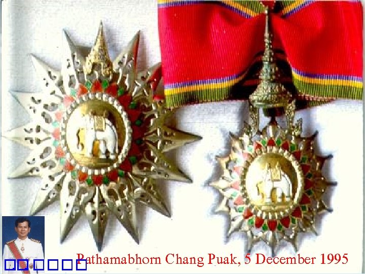 Pathamabhorn Chang Puak, 5 December 1995 �. �. ���� 