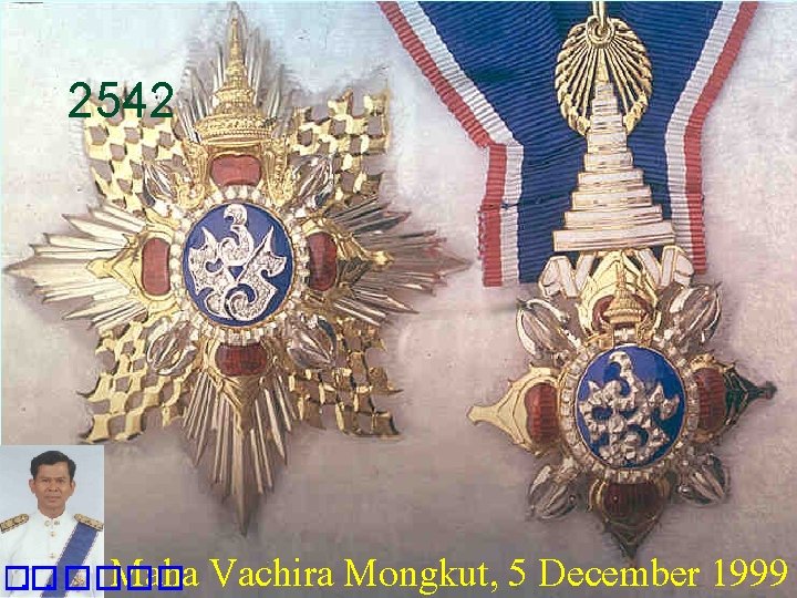 2542 Maha Vachira Mongkut, 5 December 1999 �. �. ���� 