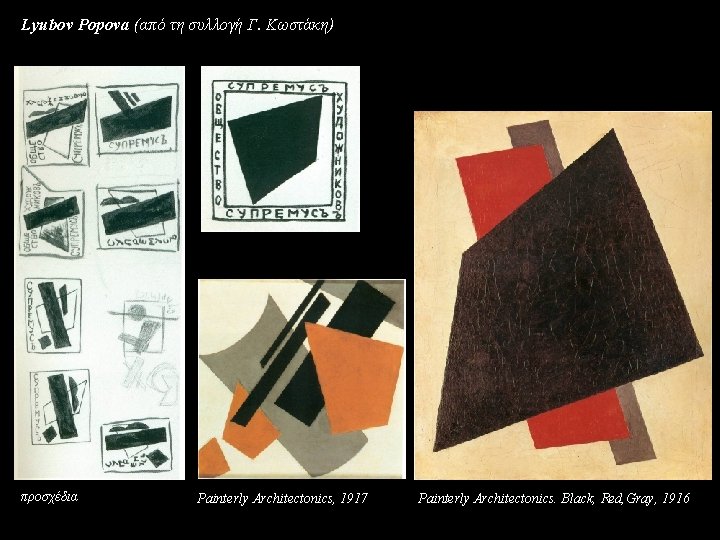 Lyubov Popova (από τη συλλογή Γ. Κωστάκη) προσχέδια Painterly Architectonics, 1917 Painterly Architectonics. Black,