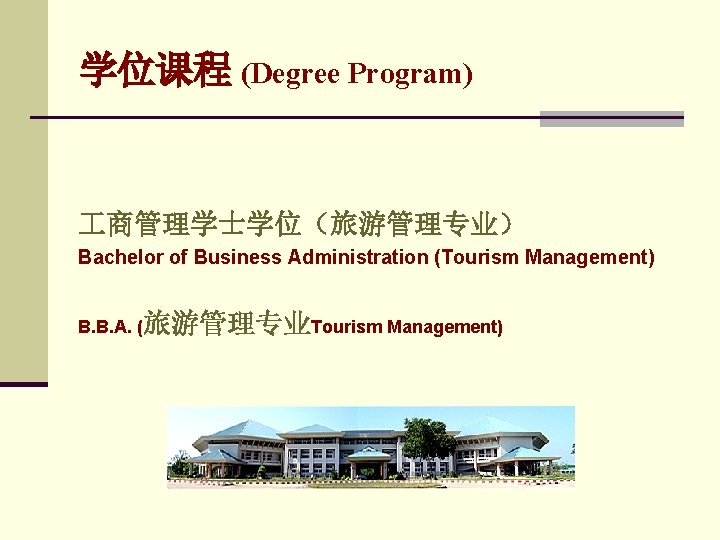 学位课程 (Degree Program) 商管理学士学位(旅游管理专业) Bachelor of Business Administration (Tourism Management) B. B. A. (旅游管理专业Tourism 学位课程 (Degree Program) 商管理学士学位(旅游管理专业) Bachelor of Business Administration (Tourism Management) B. B. A. (旅游管理专业Tourism
