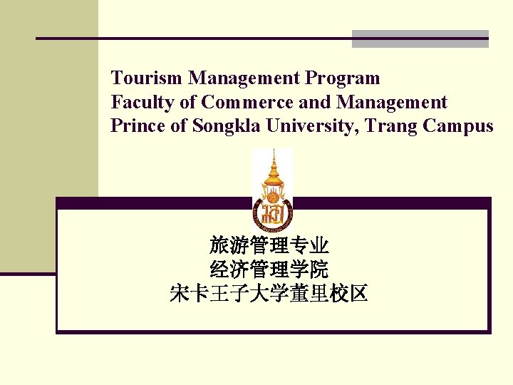 Tourism Management Program Faculty of Commerce and Management Prince of Songkla University, Trang Campus