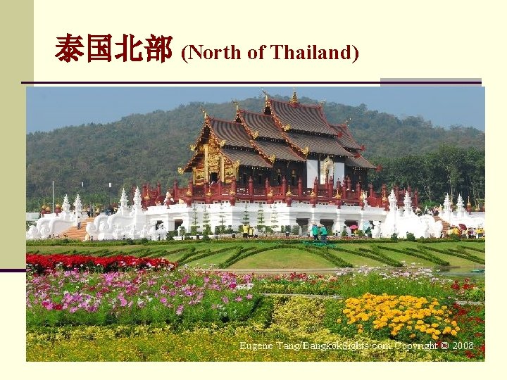 泰国北部 (North of Thailand) 
