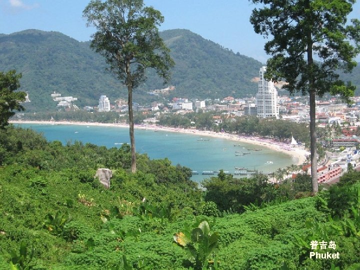 普吉岛 Phuket 普吉岛 Phuket