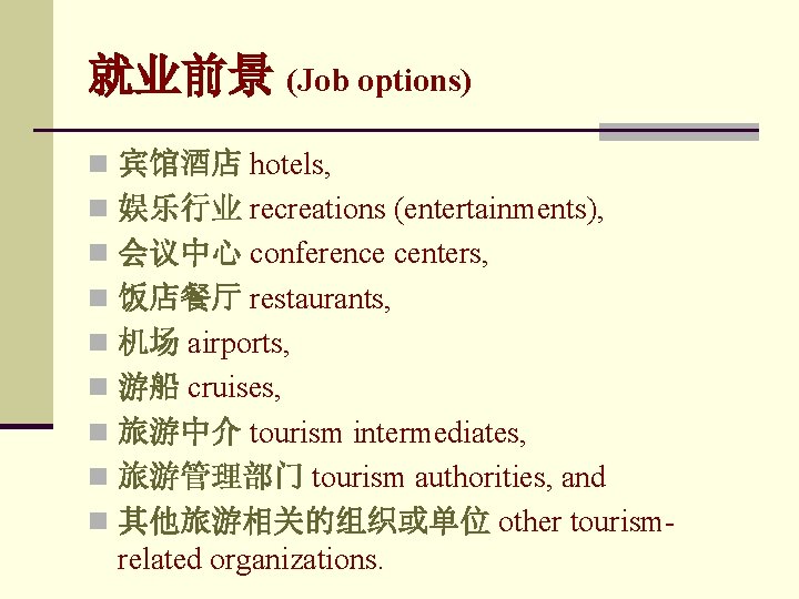 就业前景 (Job options) n 宾馆酒店 hotels, n 娱乐行业 recreations (entertainments), n 会议中心 conference centers, 就业前景 (Job options) n 宾馆酒店 hotels, n 娱乐行业 recreations (entertainments), n 会议中心 conference centers,
